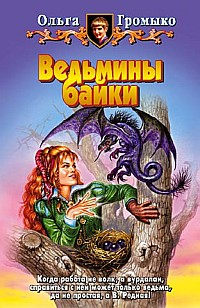 О бедном Кощее замолвите слово - Ольга Громыко