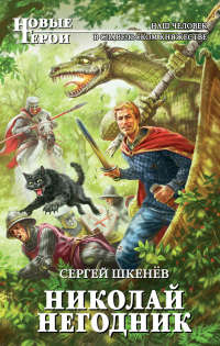 Николай Негодник - Сергей Шкенев