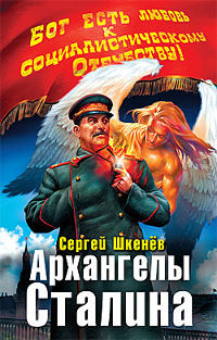 Архангелы Сталина - Сергей Шкенев