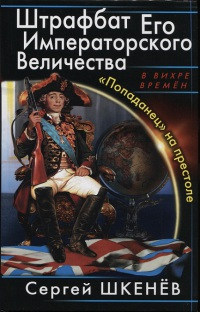 «Попаданец» на престоле - Сергей Шкенев