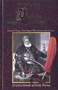 Али-паша - Александр Дюма
