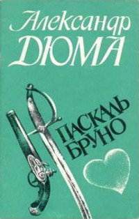 Паскаль Бруно - Александр Дюма