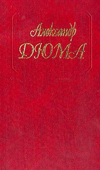 Белые и синие - Александр Дюма