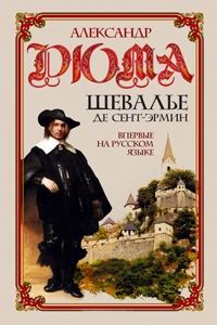 Шевалье де Сент-Эрмин. Том 1 - Александр Дюма