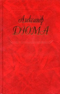 Капитан Памфил - Александр Дюма