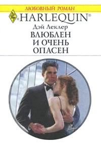 Влюблен и очень опасен - Дэй Леклер