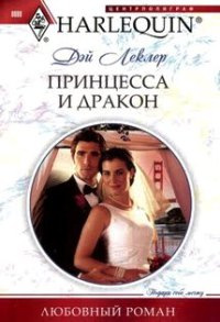 Принцесса и дракон - Дэй Леклер