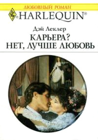 Карьера? Нет, лучше любовь! - Дэй Леклер