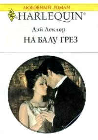 На балу грёз - Дэй Леклер
