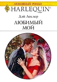 Любимый мой - Дэй Леклер