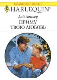 Приму твою любовь - Дэй Леклер