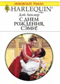 С днем рождения, Сэми! - Дэй Леклер