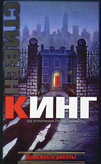 Дорожные работы - Стивен Кинг