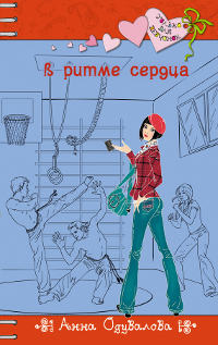 В ритме сердца - Анна Одувалова