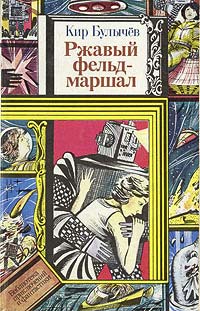 Ржавый фельдмаршал - Кир Булычев