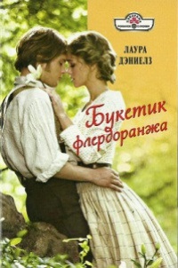 Букетик флердоранжа - Лаура Дэниелз