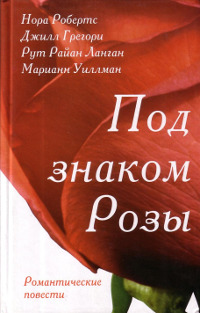 Самая прекрасная роза - Марианн Уилманн
