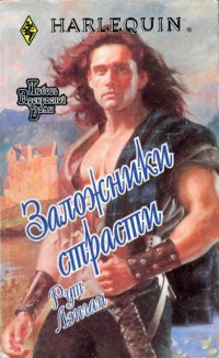 Заложники страсти - Рут Райан Ланган