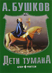 Дети тумана - Александр Бушков