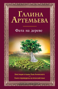 Фата на дереве - Галина Лифшиц