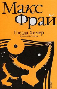 Гнезда Химер. Хроники Оветганны - Макс Фрай