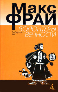 Волонтеры вечности - Макс Фрай