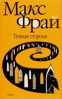 Темная сторона [= Вершитель ] - Макс Фрай