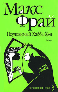 Неуловимый Хабба Хэн - Макс Фрай