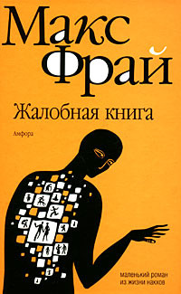 Жалобная книга - Макс Фрай