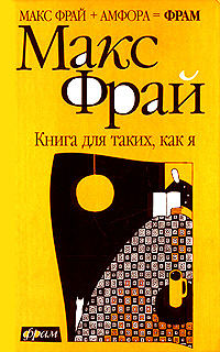 Книга для таких, как я - Макс Фрай