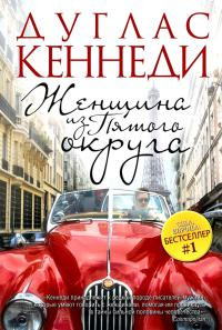 Женщина из Пятого округа - Дуглас Кеннеди
