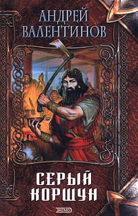 Серый коршун - Андрей Валентинов