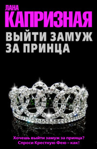 Выйти замуж за принца - Лана Капризная