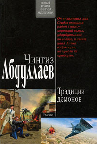 Традиции демонов - Чингиз Абдуллаев