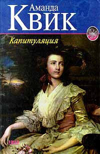 Капитуляция - Джейн Энн Кренц
