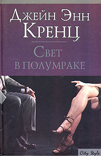 Свет в полумраке - Джейн Энн Кренц