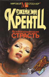 Всепоглощающая страсть - Джейн Энн Кренц