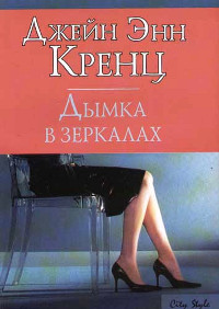 Дымка в зеркалах - Джейн Энн Кренц