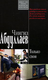 Только свои - Чингиз Абдуллаев