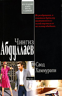 Свод Хаммурапи - Чингиз Абдуллаев