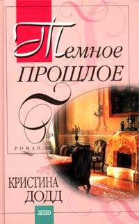 Темное прошлое - Кристина Додд