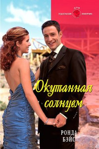 Окутанная солнцем - Ронда Бэйс