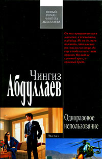 Одноразовое использование - Чингиз Абдуллаев