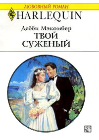 Твой суженый - Дебби Макомбер