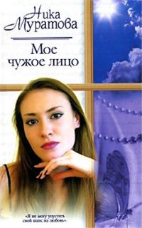 Мое чужое лицо - Ника Муратова