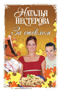 За стеклом - Наталья Нестерова
