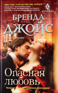 Опасная любовь - Бренда Джойс