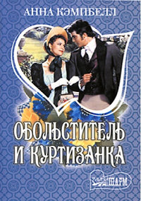Обольститель и куртизанка - Анна Кэмпбелл