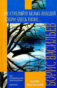 Не стреляйте белых лебедей - Борис Васильев