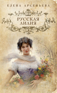 Русская лилия - Елена Арсеньева